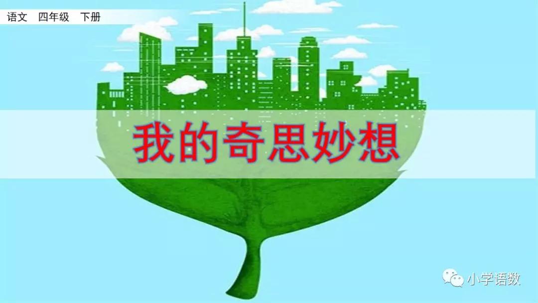 我的奇思妙想作文500字四年级下册,四年级下册我的奇思妙想写作技巧