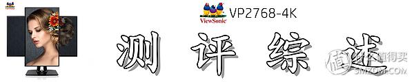 屏幕细腻的显示器,优派vp27804k显示器怎样