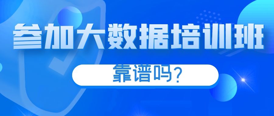 大数据培训班靠谱吗,深圳大数据培训班哪里找