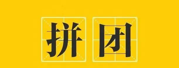 超值拼团怎么做,拼团五种花样玩法