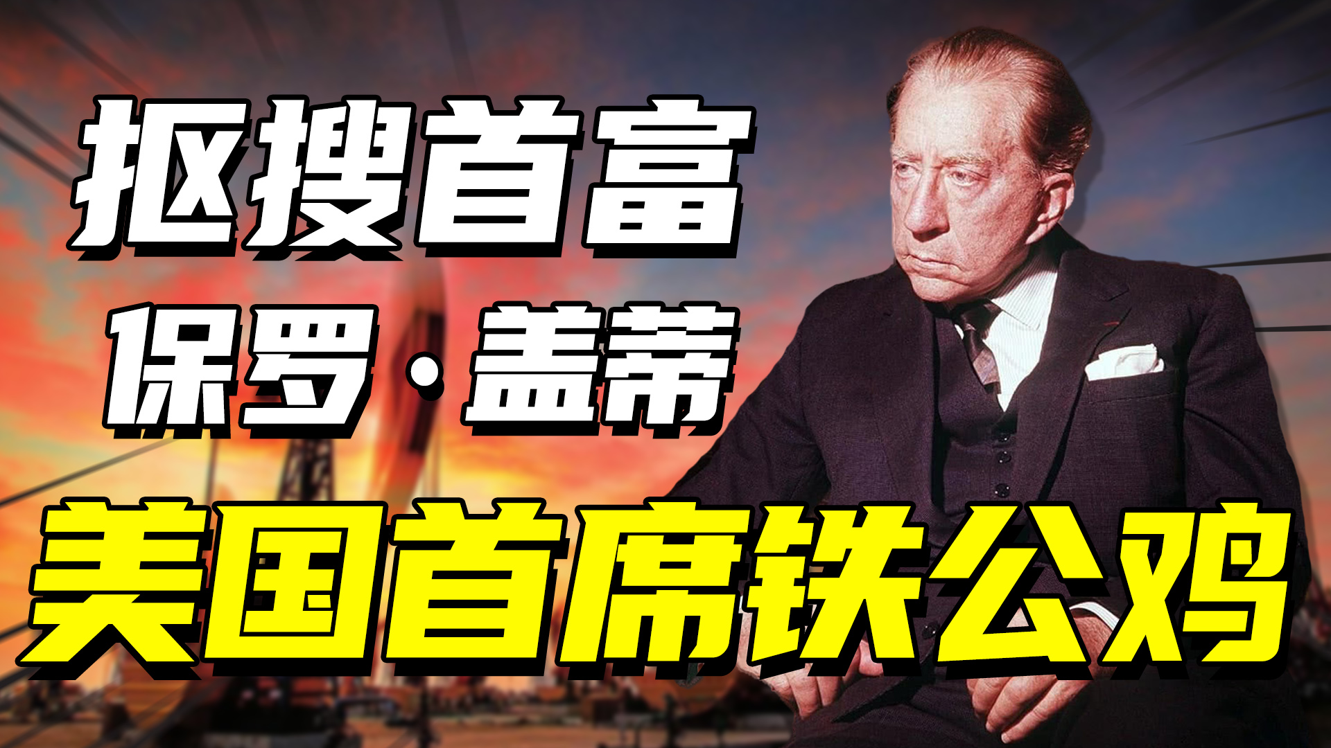 保罗·盖蒂：稳居世界首富20年，拒绝支付赎金导致孙子被割去耳朵