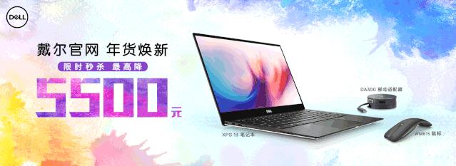 旗舰笔记本疯狂降价3000元戴尔,戴尔五一促销