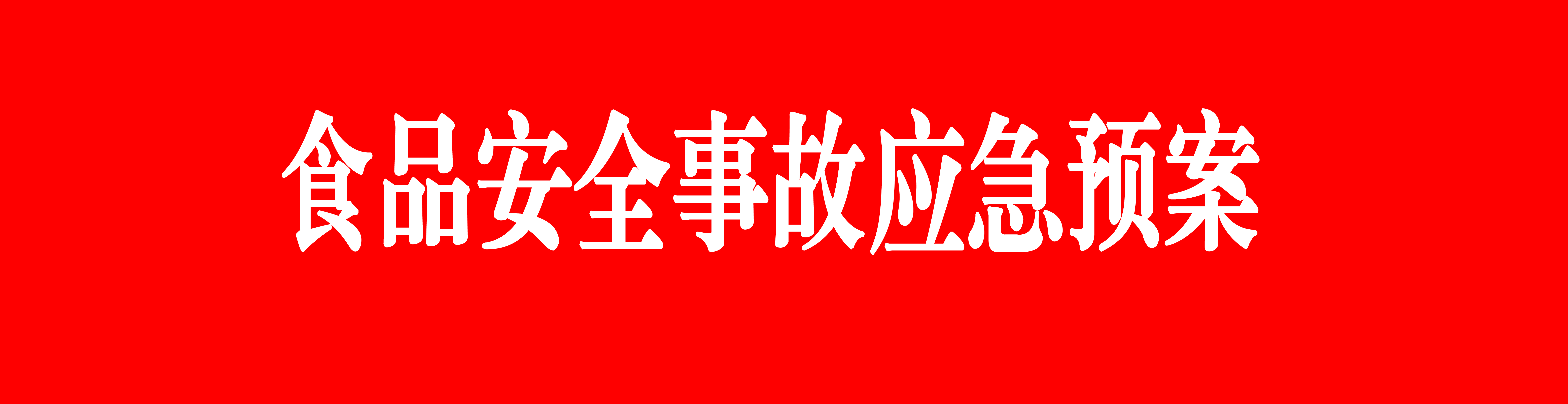 界首市食品安全事件应急处置预案,应急预案食品