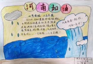 《风雨同舟“豫”你在一起》—濮阳市绿城小学红领巾在行动