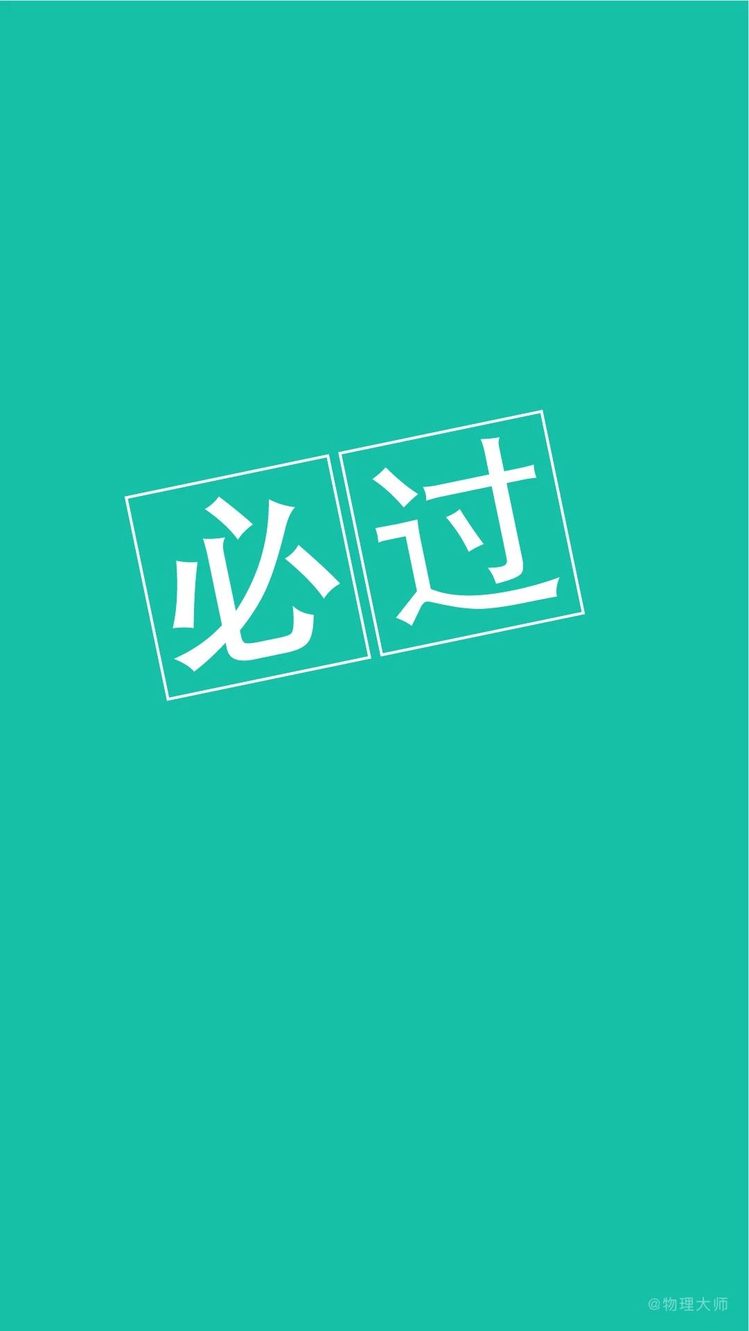 关于高考奋斗的手机壁纸,高考励志奋斗手机壁纸