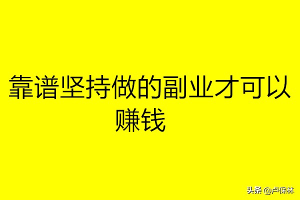 躺赚是真的可以赚钱吗,能躺赚的副业有哪些