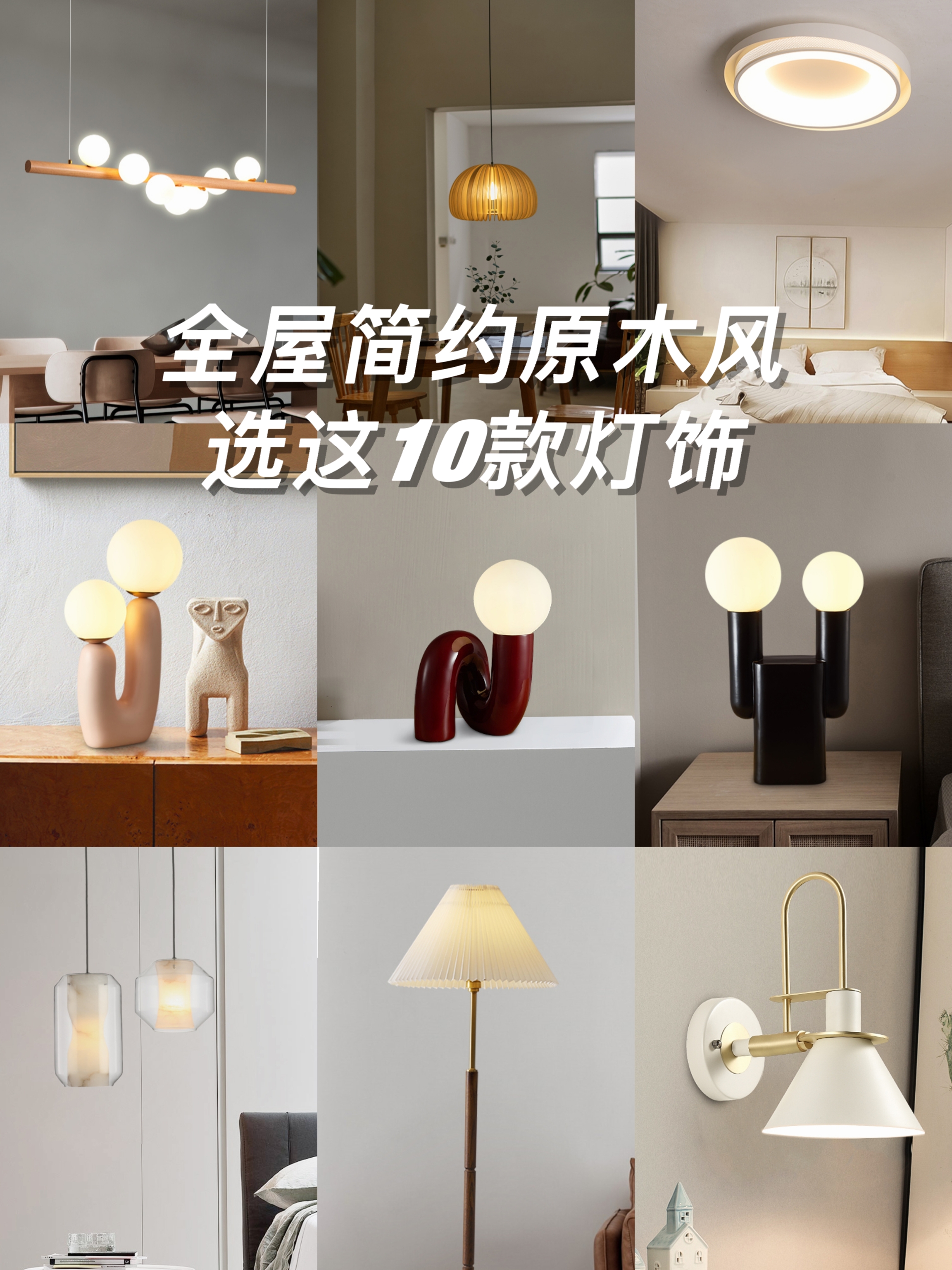 原木极简风卧室灯搭配,田园风极简全屋灯
