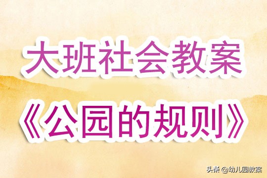 幼儿园大班公园一角教案,幼儿园社会教案学会谦让