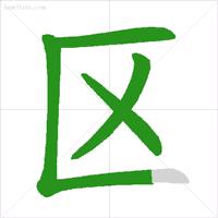 基本笔顺的正确写法,笔顺的正确写法和标准