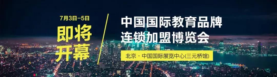 上海国际教育连锁加盟展览会,2017中国教育品牌加盟展
