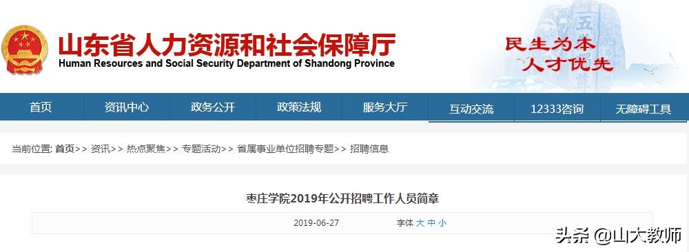 2019年枣庄学院招聘,枣庄学院公开招聘