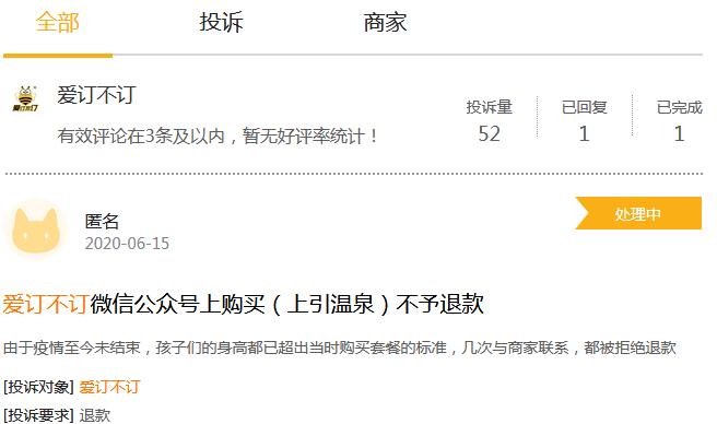 电诉宝：“爱订不订”下单VIP住宿劵入驻需补差价退款遭拒