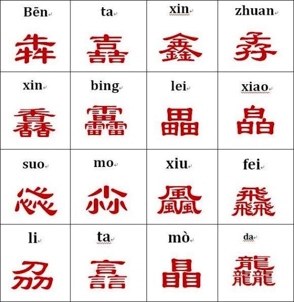 最容易读错的叠字,难认50个字生字