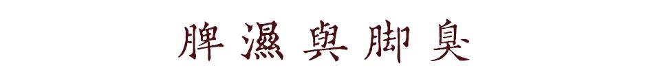 有的人脚为什么那么臭,小孩的脚为什么那么臭