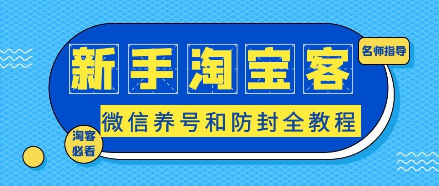 淘宝养号技巧真的很重要,刚申请的淘宝号怎么养号快