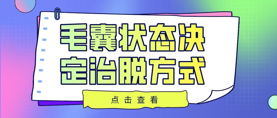头皮毛囊清洁是不是智商税,头发毛囊修复是智商税么