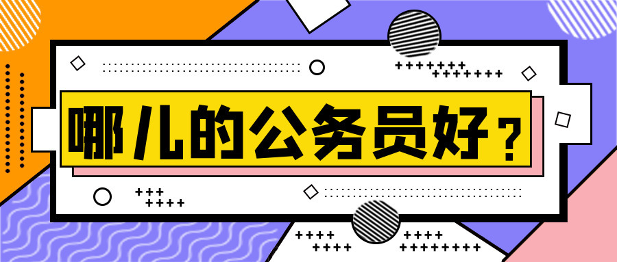 马鞍山和县公务员真实福利待遇,渭南市公务员福利待遇怎么样