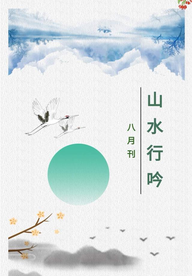 「山水行吟」8月刊｜蓝关雪野黄河道，岭外梅花国士情