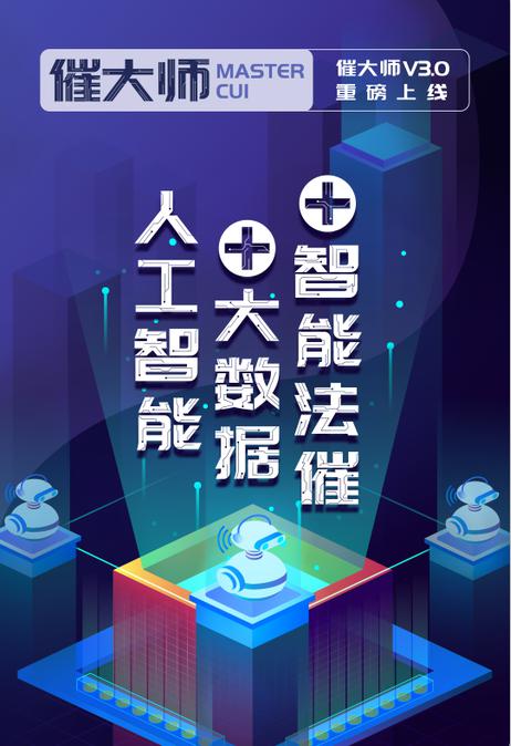 易保全推出催大师V3.0：让贷后处置更合规高效