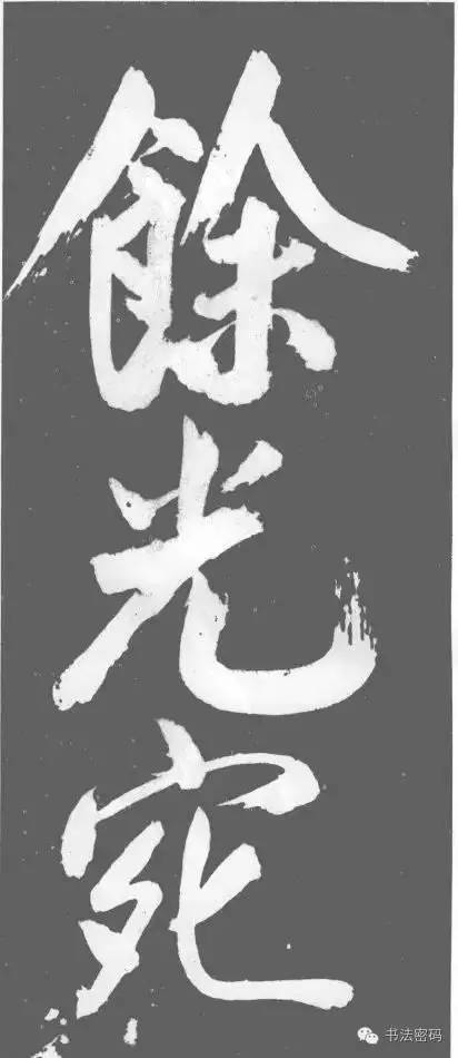 藏锋到底藏了什么,藏锋代表什么