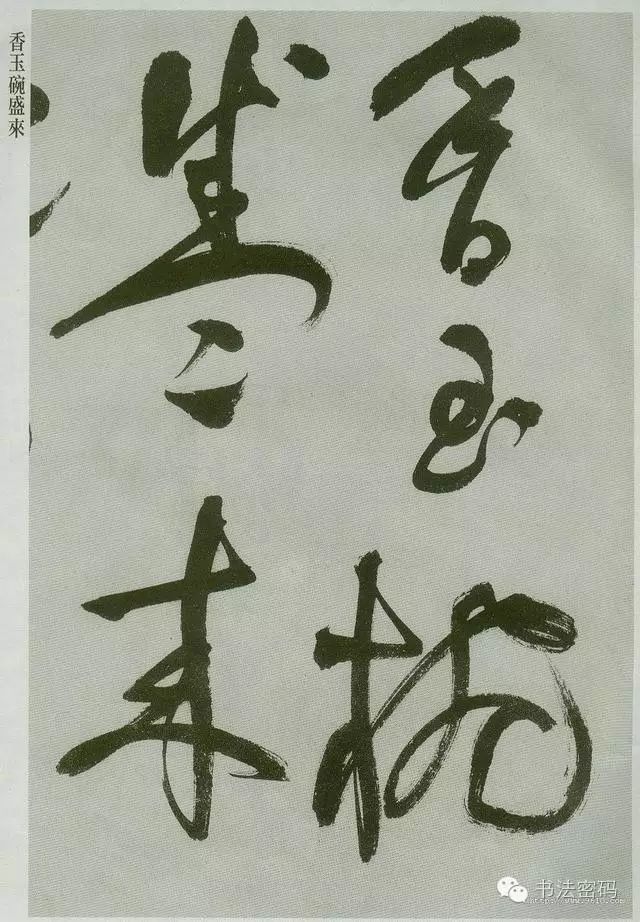 草书必须要掌握的基本笔画,草书讲求线条吗