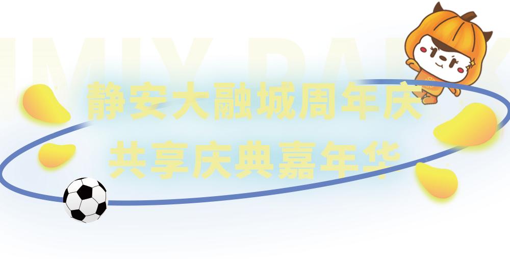 上海静安大融城3周年庆火爆来袭！看NBA3X上海站、欣赏绝美舞台剧