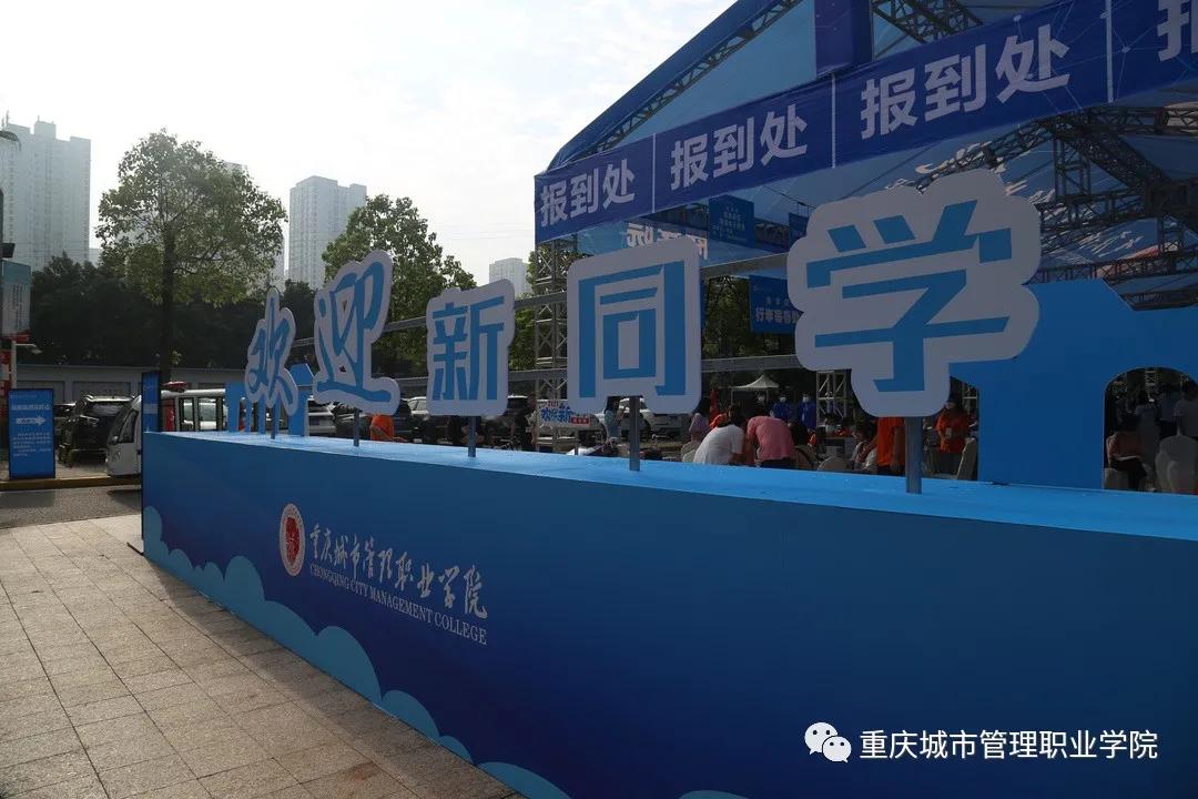 2022年重庆城市管理工作学院开学,重庆城市管理专业学院2021年迎新