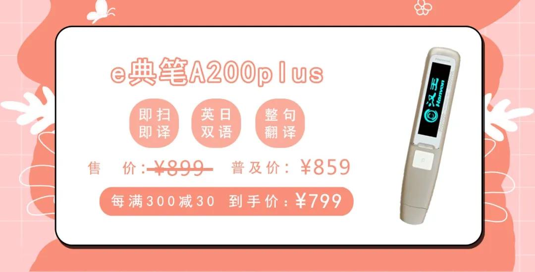 e典笔普及风暴，低至598元起，暑期狂欢助力外语学习乘风破浪