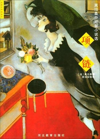 莫泊桑说女人,莫泊桑情感