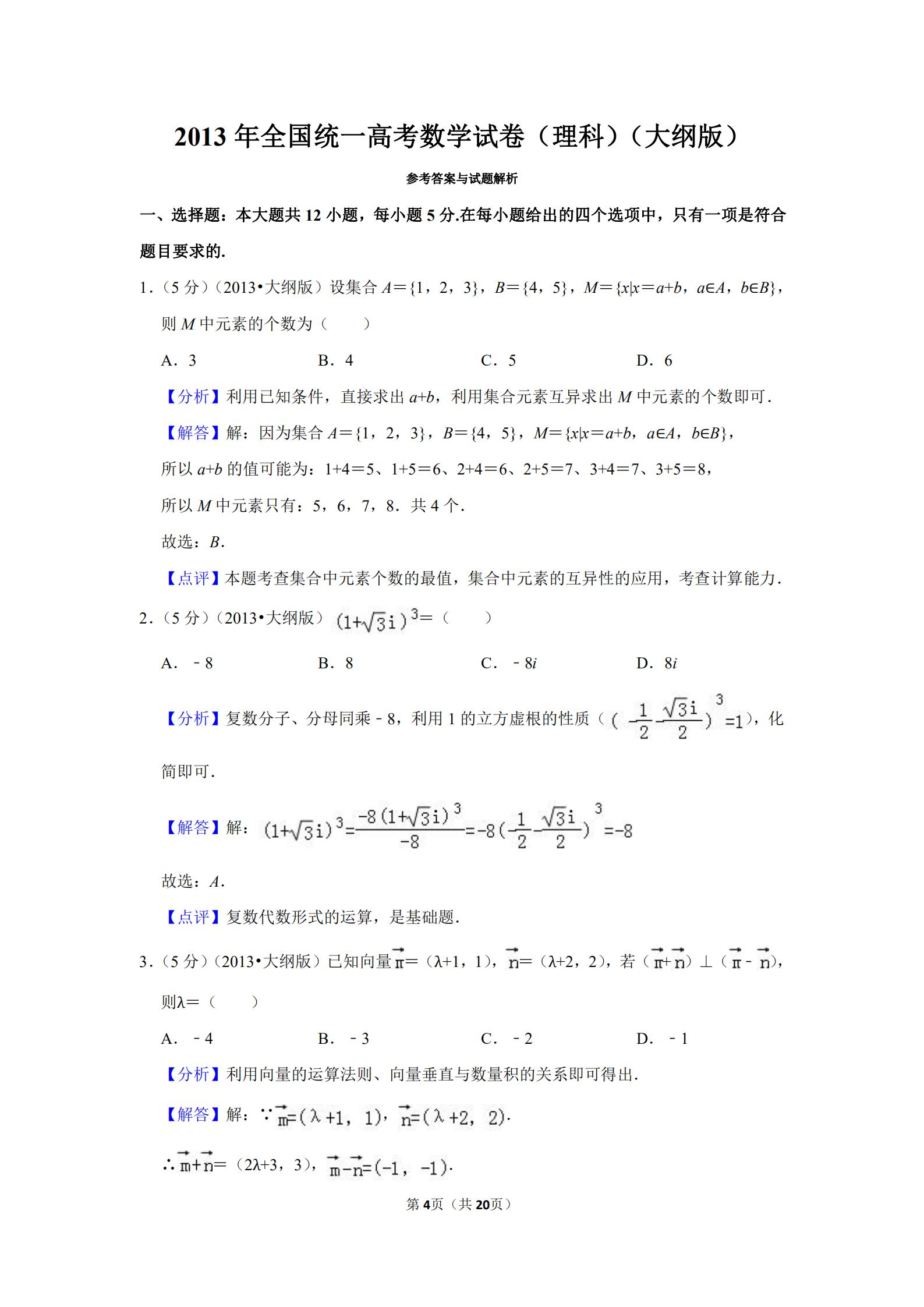 2013全国统一高考数学答案,2013年全国高考数学试卷及答案