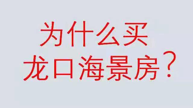 龙口高尔夫壹号海景房,山东龙口海景房价格表