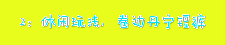 牛仔短裤最火穿法女,腿短牛仔短裤怎么穿