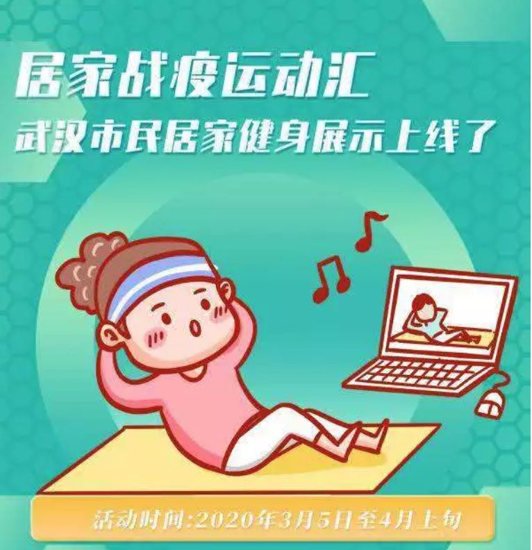 居家战疫运动,居家健康运动汇