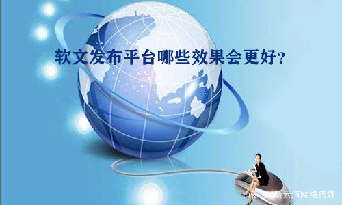 网络软文发布所具有的效果有哪些,软文发布在哪里效果比较好