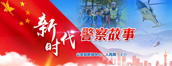 新时代警察故事系列,新时代警察人物故事