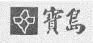 宝岛眼镜店商标纠纷,被宝岛眼镜诉商标侵权怎样调解