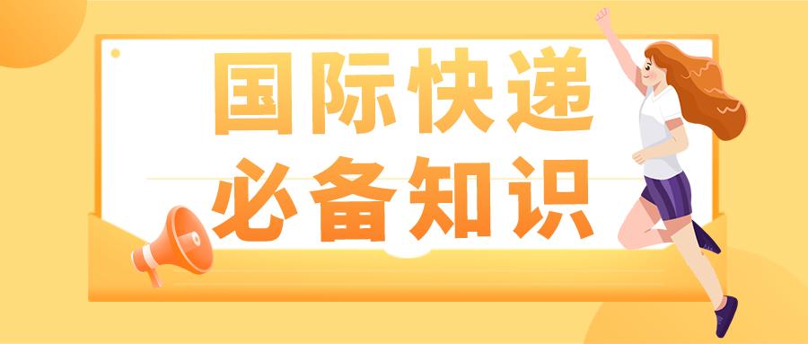 dhl寄国际快递需要哪些信息,建议收藏电子版
