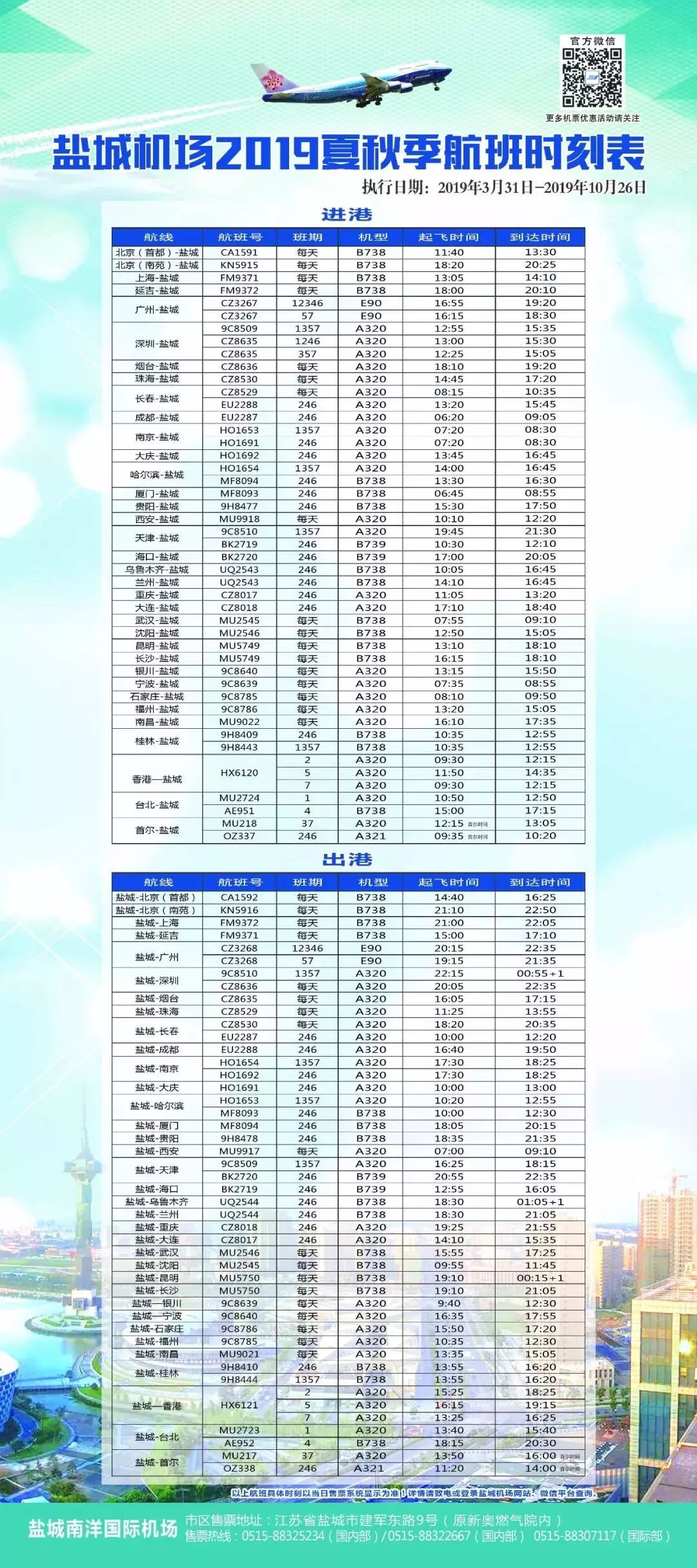 盐城机场特价机票,盐城2020航班换季信息