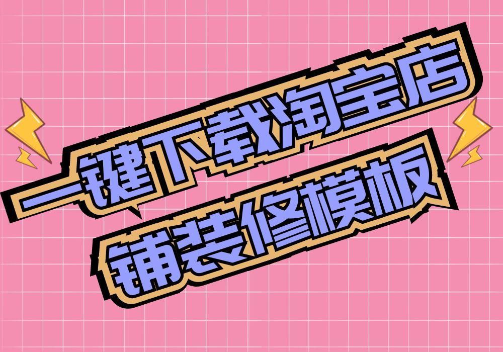 淘宝装修模板在哪里上传,淘宝店铺装修购买的模板在哪里