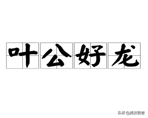 快板成语故事叶公好龙,叶公好龙成语故事配音