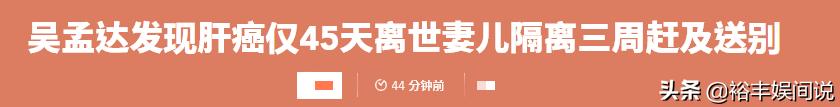 吴孟达去世前1小时细节曝光,吴孟达因肝癌去世时间