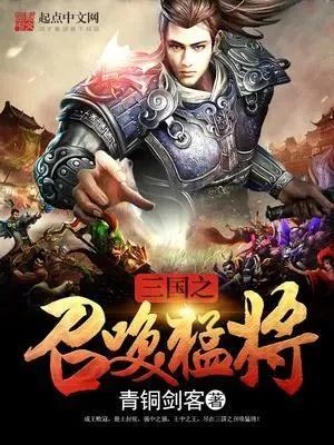 召唤猛将类小说,6本召唤猛将流小说