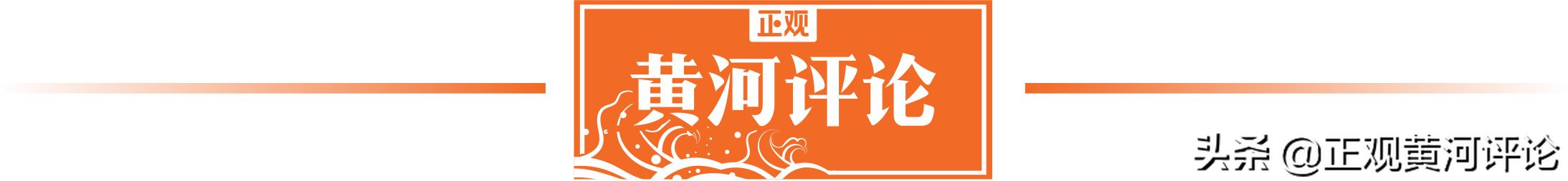 黄河评论山东济南,黄河评论新闻