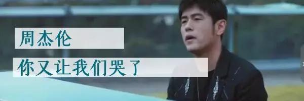 周杰伦等风雨过后,周杰伦说好不哭