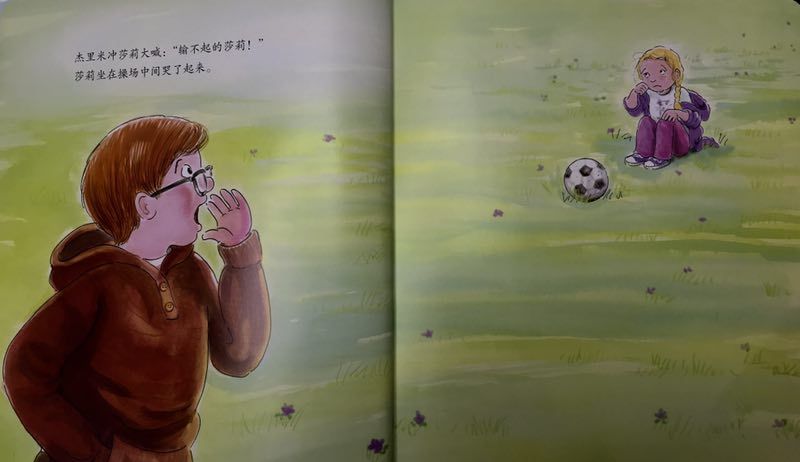 中班绘本了不起的莎莉,关于孩子输不起的绘本