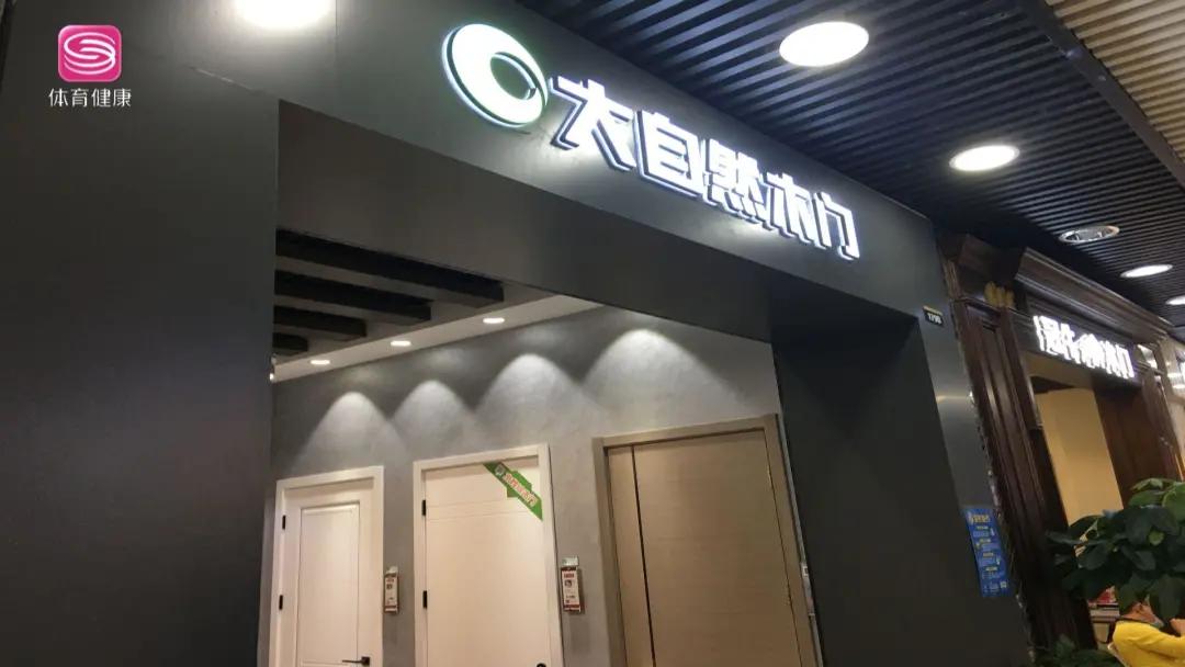 大自然木门是什么木质做的,假实木门