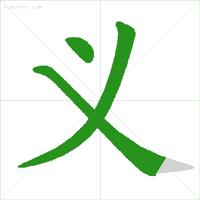 基本笔顺的正确写法,笔顺的正确写法和标准