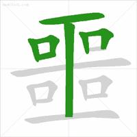 基本笔顺的正确写法,笔顺的正确写法和标准