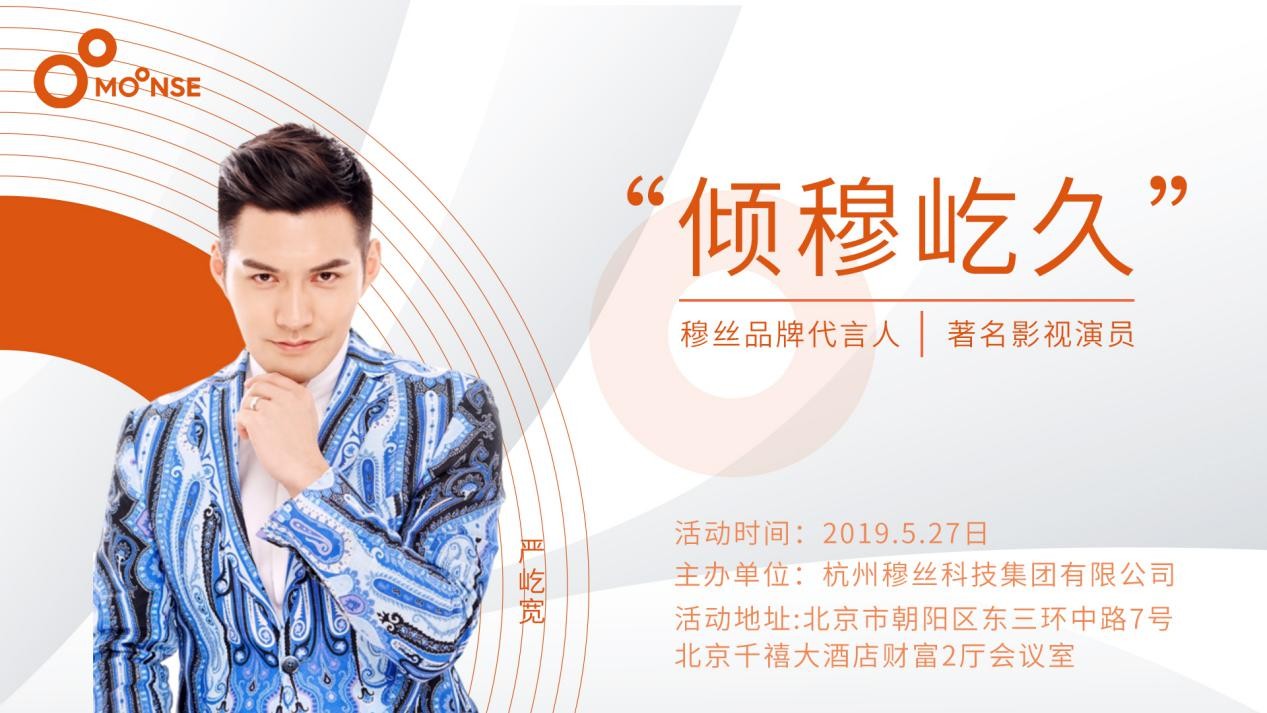 2019穆丝集团新品上市暨代言人严屹宽签约仪式即将启动