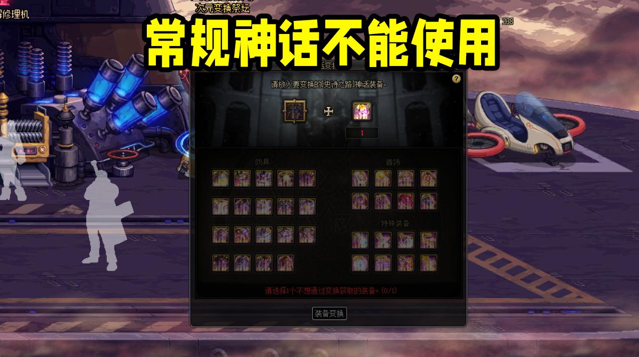 dnf闪耀跨界石为什么不能跨界神话,dnf史诗继承到传说不可以跨界了吗